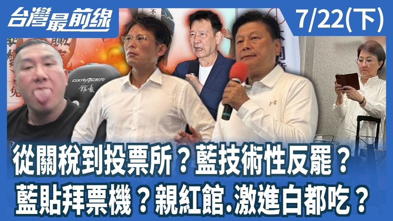 從關稅到投票所？藍技術性反罷？ 藍貼拜票機？親紅館.激進白都吃？